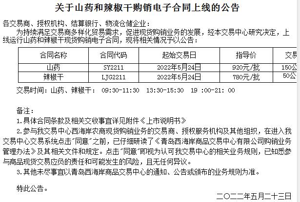 新疆惠农关于山药和辣椒干购销电子合同上线的公告