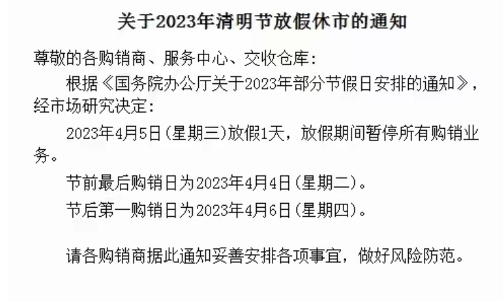 贵茶数字化现货2023年清明节放假公告