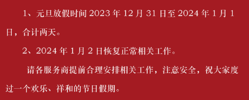贵州茶交农产品现货2024年元旦放假通知